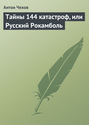 Тайны 144 катастроф, или Русский Рокамболь. Зеленая коса. Живой товар