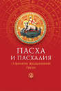Пасха и пасхалия. О времени празднования Пасхи