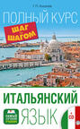 Итальянский язык. Полный курс ШАГ ЗА ШАГОМ + CD