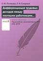 Дифференциация трудовых доходов между местными работниками и индивидами с иммиграционным прошлым: имеет ли значение этничность?