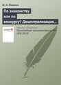 По знакомству или по конкурсу? Децентрализация принятия решений и стратегии найма на российских фирмах