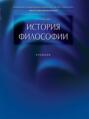 Электронная книга «История философии. Учебник» – Петр Васильевич Алексеев