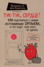 Электронная книга «Тук-тук, сердце! Как подружиться с самым неутомимым органом и что будет, если этого не сделать» – Йоханнес Хинрих фон Борстель
