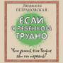 Если с ребенком трудно