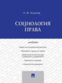 Социология права. Учебник