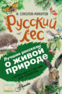Русский лес