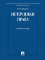Источники права. Учебное пособие