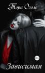 Зависимая Зависимая