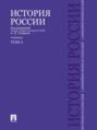 История России с древнейших времен до наших дней. Учебник. В 2 томах. Том 1
