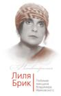 Лиля Брик. Любимая женщина Владимира Маяковского Лиля Брик. Любимая женщина Владимира Маяковского
