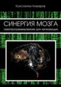 Синергия мозга. Самопрограммирование для начинающих