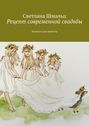 Рецепт современной свадьбы. Блокнот для невесты