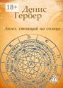 Ангел, стоящий на солнце. Роман. Рассказы