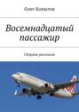 Восемнадцатый пассажир. Сборник рассказов