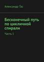 Бесконечный путь по цикличной спирали. Часть 1