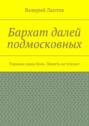 Бархат далей подмосковных. Украина наша боль. Память не угасает