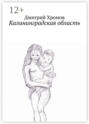Калининградская область. В эскизах и стихах