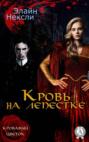 Кровь на лепестке Кровь на лепестке