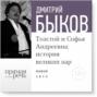 Аудиокнига «Лекция «Толстой и Софья Андреевна: история великих пар»» – Дмитрий Быков
