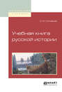 Учебная книга русской истории