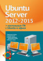 Ubuntu Server 2012-2015 + настольные ПК с Ubuntu в офисе (+ DVD-ROM)