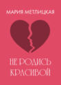 Не родись красивой