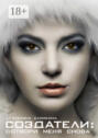 Создатели: сотвори меня снова