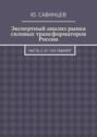 Экспертный анализ рынка силовых трансформаторов России. Часть 2. IV—VIII габарит