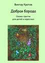Добрая борода. Сказки-притчи для детей и взрослых