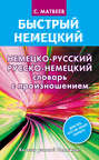 Немецко-русский русско-немецкий словарь с произношением