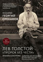 Электронная книга «Лев Толстой. «Пророк без чести»: хроника катастрофы» – протоиерей Георгий Ореханов