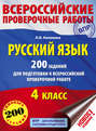 Русский язык. 200 заданий для подготовки к Всероссийской проверочной работе. 4 класс