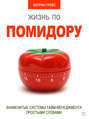 Жизнь по помидору. Знаменитые системы тайм-менеджмента простыми словами