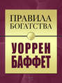 Правила богатства. Уоррен Баффет