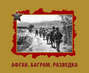 Афган. Баграм. Разведка. Альбом 781-го ордена Красной Звезды ОРБ