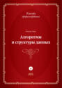 Алгоритмы и структуры данных
