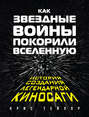 Как «Звездные войны» покорили Вселенную. История создания легендарной киносаги