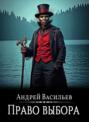 "Файролл-9. Право выбора"
