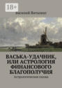 Васька-удачник, или Астрология финансового благополучия. Астрологическая сказка