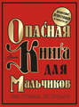 Опасная книга для мальчиков. Классно! Невозможно оторваться!