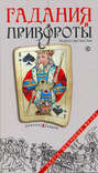 Гадания и привороты. Рецепт несчастья