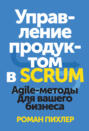 Управление продуктом в Scrum. Agile-методы для вашего бизнеса Управление продуктом в Scrum. Agile-методы для вашего бизнеса