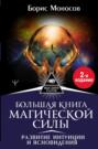 Электронная книга «Большая книга магической силы. Развитие интуиции и ясновидения» – Борис Моносов