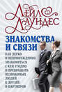 Знакомства и связи. Как легко и непринужденно знакомиться с кем угодно и превращать незнакомых людей в друзей и партнеров