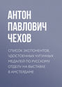 Список экспонентов, удостоенных чугунных медалей по русскому отделу на выставке в Амстердаме Список экспонентов, удостоенных чугунных медалей по русскому отделу на выставке в Амстердаме