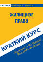 Жилищное право. Краткий курс. Учебное пособие