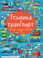 Техника и транспорт