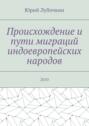 Происхождение и пути миграций индоевропейских народов. 2010