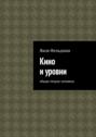 Кино и уровни. Общая теория человека