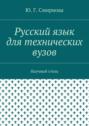 Русский язык для технических вузов. Научный стиль